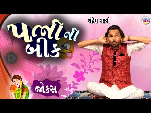 પત્ની ની બીક | Jokes new | Gujarati comedy video | Full comedy show