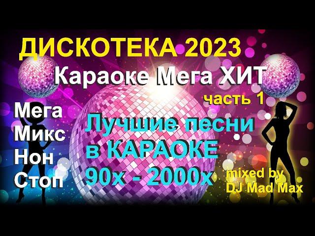 #3  Караоке Русский Супер ХИТ  Лучшие русские ХИТы 90х-2000х Нон Стоп 1  Мега Микс  Мега ПОП ХИТ