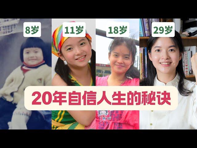 从拒绝体罚、反击霸凌到克服内耗、敢于分享：我如何找到自信的源泉？
