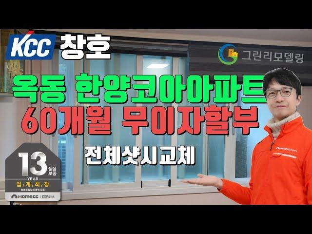 샷시교체!! 그린리모델링 무이자 할부와 KCC창호 본사정품으로 최고의 인테리어 효과를 내보세요~