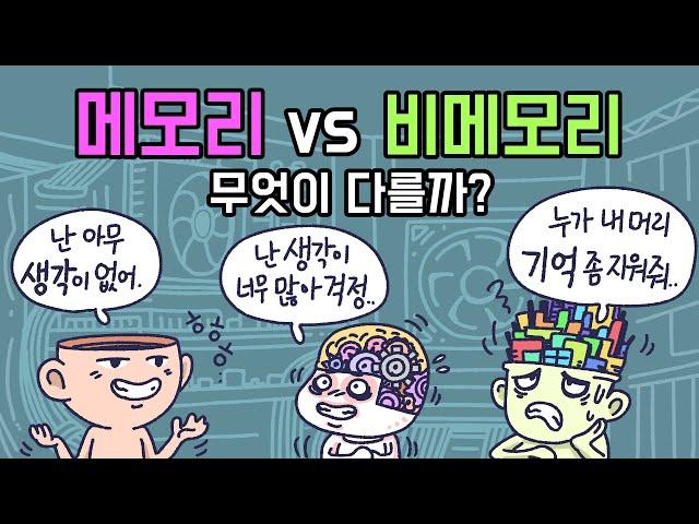 메모리 반도체와 비메모리 반도체, 어떤 차이가 있을까?