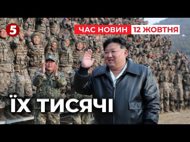 ️КІЛЬКА ТИСЯЧ ПІВНІЧНОКОРЕЙЦІВ готують до війни в Україні?!| Час новин 09:00.12.10.2024