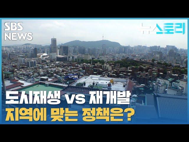 [다시보기] 뉴스토리 - 도시재생 vs 재개발_6월 12일 / SBS