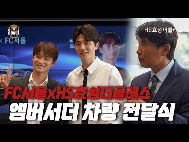 FC서울 x HS효성더클래스 엠버서더 차량 전달식