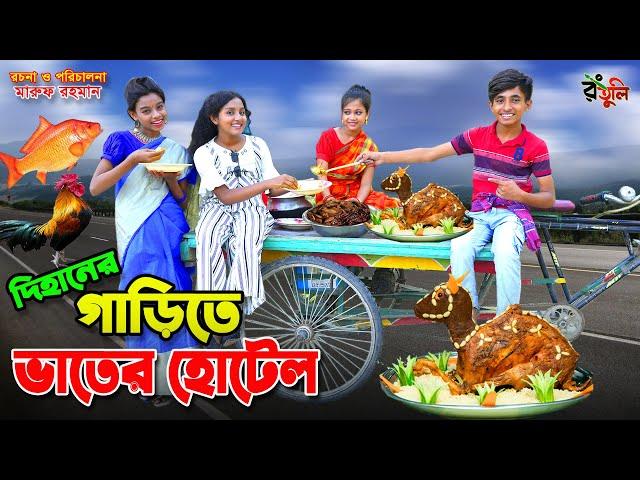 দিহানের গাড়িতে ভাতের হোটেল | Dihaner garite vater hotel | dihan | bihan | dihan new natok |