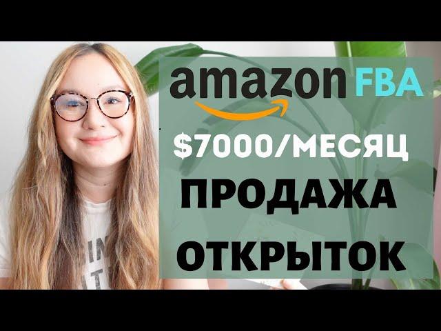 ПРОДАЖА ОТКРЫТОК НА АМАЗОНЕ НА $7000/МЕСЯЦ! ИДЕАЛЬНЫЙ ПРОДУКТ ДЛЯ СТАРТА. СТАТИСТИКА ПРОДАЖ.