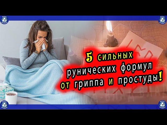 5 сильных рунических формул от гриппа, простуды, вируса, снижения температуры и лечения кашля. 