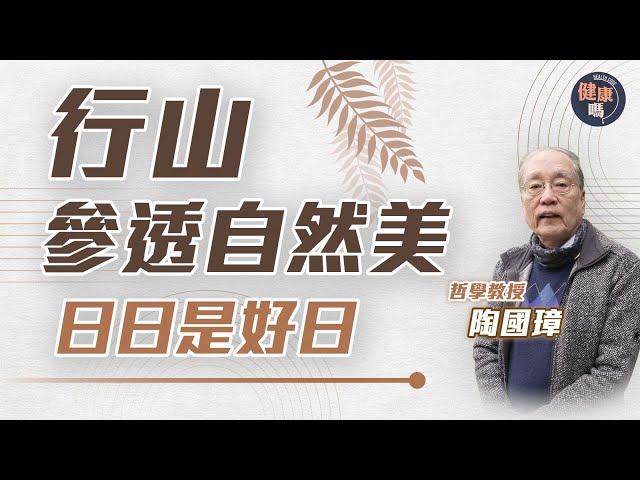 行山如何減壓 有益身心？｜跟哲學教授陶國璋去散步 探究人類生命本源｜從山水畫參透大自然之美 消除焦慮提升心境｜健康嗎@HealthCodeHK 【自療淨院】#mental #health #hike