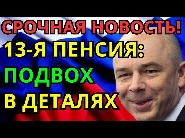 ПЕНСИОННЫЙ ШОК: 13-я пенсия — миф или правда?