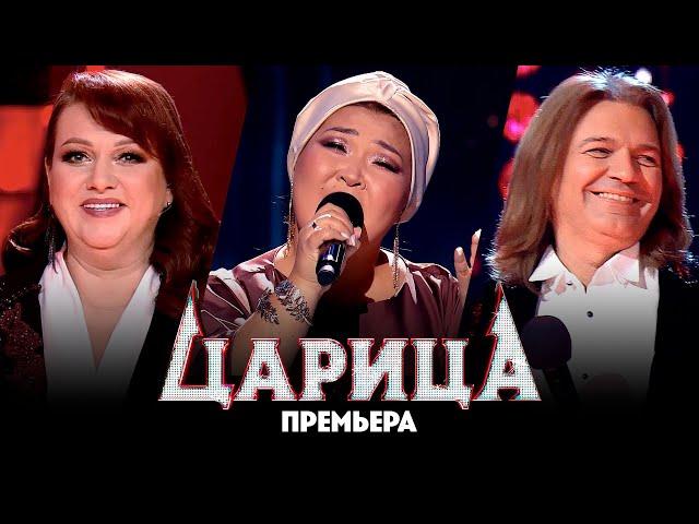 Царица // 9 выпуск. Премьера