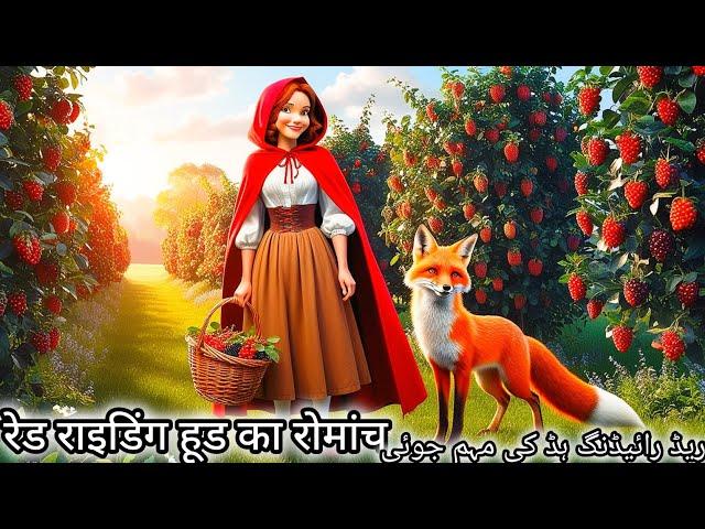 Sas bahu kahani/Hindi Fairytales/Hindi stories/Urdu kahani/Horror stories /Moral stories/Red Riding