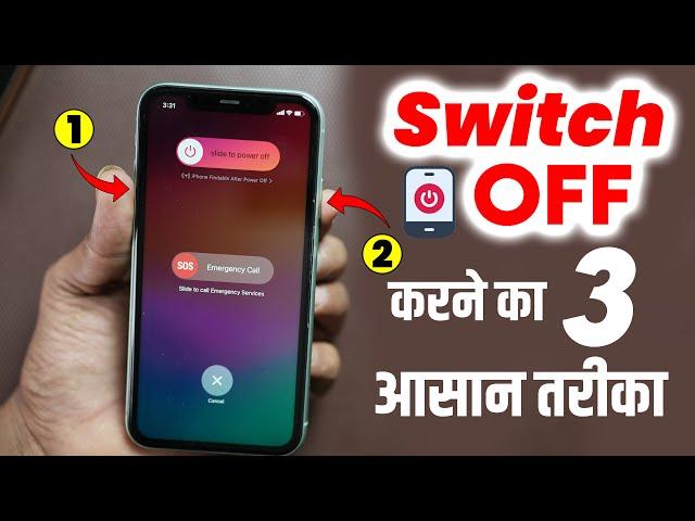 iPhone Switch Off Kaise Kare | How to Switch off iPhone 11, 12, 13, 14, 15, Pro, Plus, Pro Max