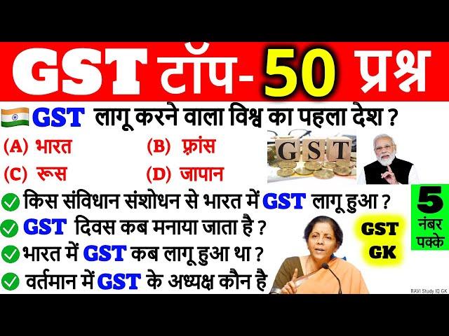 GST महत्वपूर्ण 50 प्रश्न | GST important questions | GST kya hai | GST mcq | GST Day | GST Gk Trick