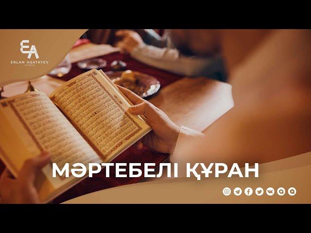 Мәртебелі Құран | Ұстаз Ерлан Ақатаев ᴴᴰ