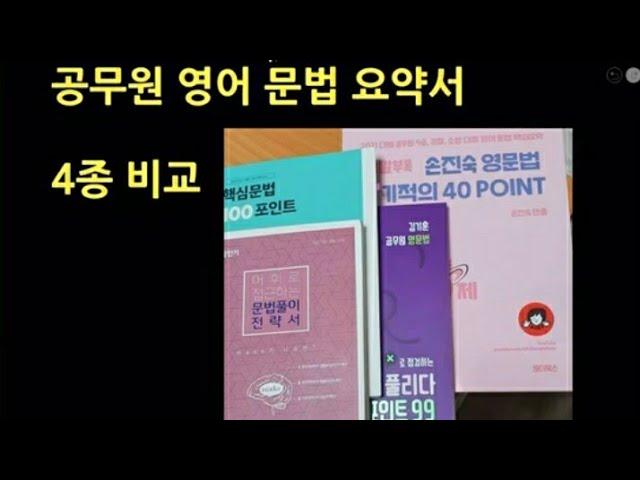 공무원 영어 문법 정리 4종 비교(기출부터 문제집 역할까지 할 수 있는 교재들)