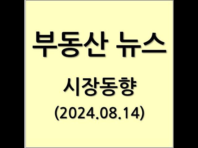 2024년 8월 14일 부동산 뉴스 시장동향 분석