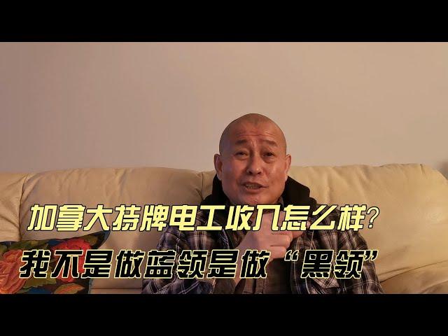 【电工系列1】我在加拿大做电工！艰难三孩爸翻身 没见过这么高的工资！ 考牌难吗？我在工会是害群之马