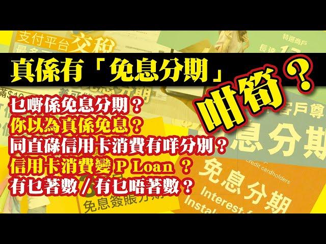 真係有「免息分期」咁筍？