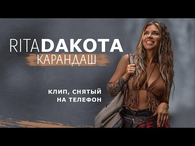 Rita Dakota - Карандаш