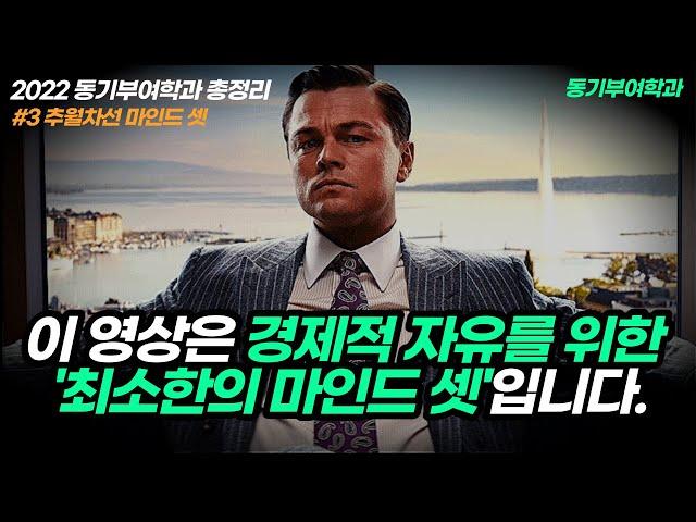 초고속 경제적 자유를 가져다 줄 잠재의식 프로그래밍 1시간 동기부여 오디오 성공 마인드셋  | 경제 마인드 (2/8)