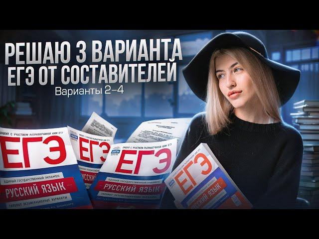 РЕШАЮ 3 ВАРИАНТА ЕГЭ ОТ СОСТАВИТЕЛЕЙ | Варианты 2-4 Дощинский и Цыбулько | Русский с Верой ЕГЭ Flex