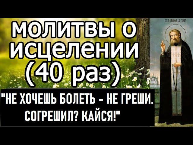 Молитвы об исцелении - 40 раз