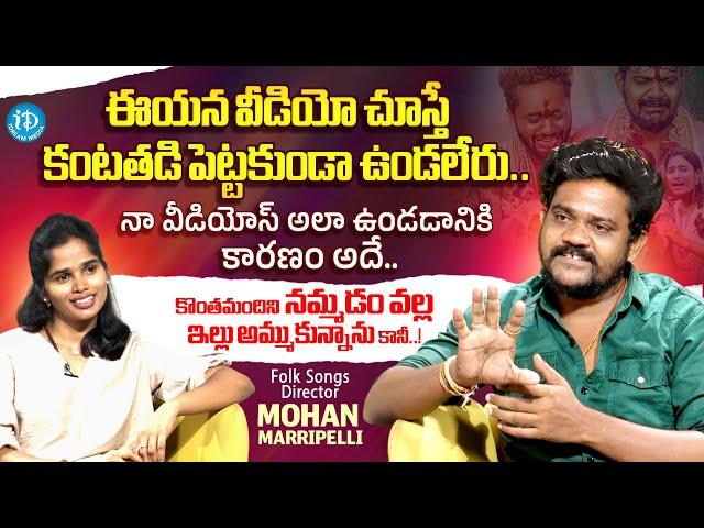 Folk Songs Director Mohan Marripelli Exclusive Interview with anchor vyshu || iDream Media