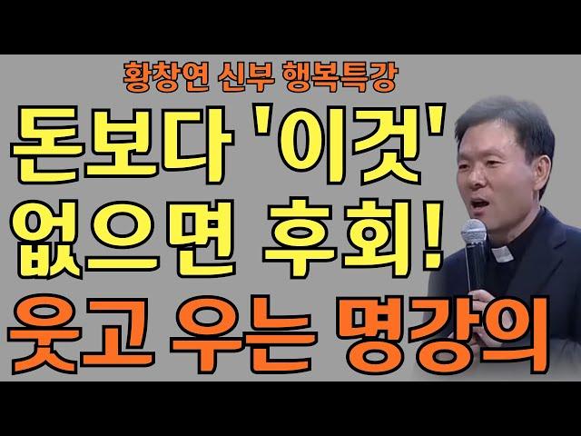 노년에 돈보다 '이것' 없으면 100% 후회합니다  | 조급한 마음을 내려놓는 지혜ㅣ황창연 신부님의 행복특강ㅣ인생명언ㅣ지혜의 말씀ㅣ인생조언