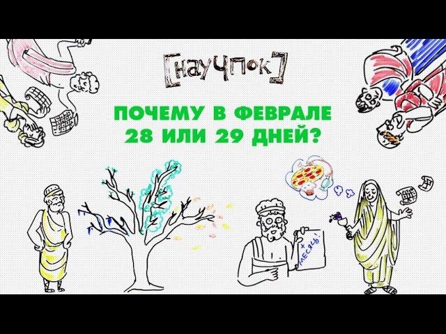 Почему в феврале 28 или 29 дней? — Научпок