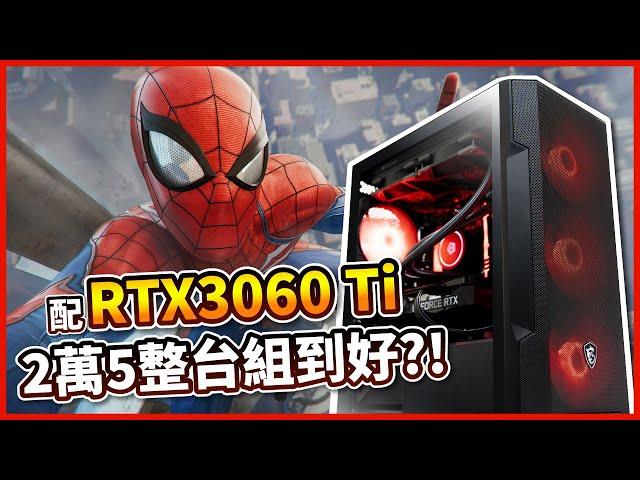 【電競主機】微星、鋼鐵熔爐、i5、RTX3060Ti、兩萬五，錯過這次、下次不知道幾時會有？！【晨晞電腦 - 熊專業團隊】【熊狂主機】