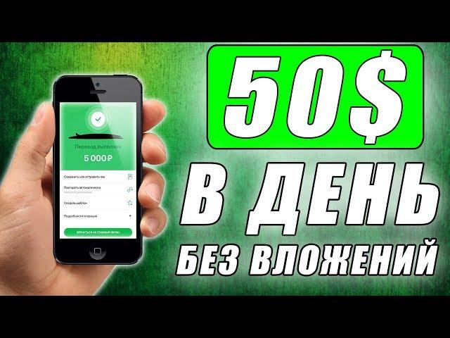 $50 В ДЕНЬ! САМЫЙ ЛЕГКИЙ ЗАРАБОТОК БЕЗ ВЛОЖЕНИЙ ДЛЯ НОВИЧКОВ. Как заработать деньги в интернете