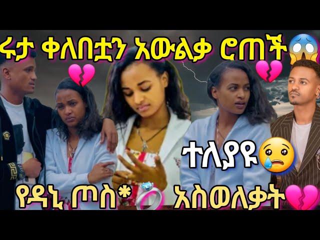 @BirukTube-  ሩታ ቀለበቷን አውልቃ ሮጠችየዳኒ ጦስ*ቀለበት አስወለቀ@Rutatube_r@abtube7318