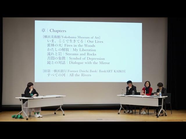 第8回 横浜トリエンナーレ｜【アーティストとの対話】/YT8【Meet the Artists】/DAY1