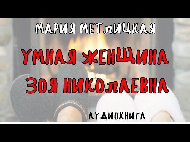 УМНАЯ ЖЕНЩИНА ЗОЯ НИКОЛАЕВНА / МАРИЯ МЕТЛИЦКАЯ / АУДИОКНИГА / RUSSIAN AUDIOBOOKS
