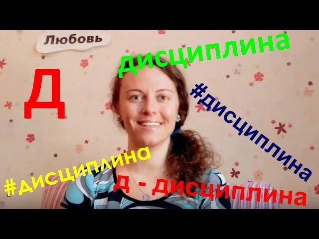 Дисциплина. Зачем она и как развить.