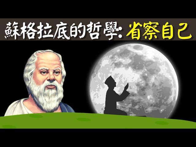 西方哲學之父蘇格拉底:未經反省的人生不值得過(省察自己,認識自己,改變自己) | 古希臘哲學解讀(苏格拉底,哲学,人生智慧)