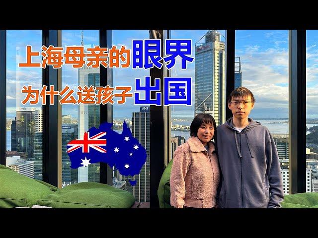 上海母亲的眼界！为什么送孩子出国留学澳洲？