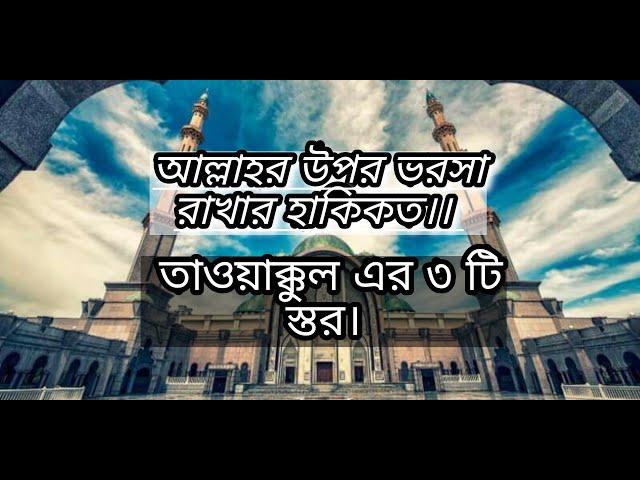 আল্লাহর উপর ভরসা রাখার হাকিকত।। তাওয়াক্কুল এর ৩ টি স্তর। Almighty Allah