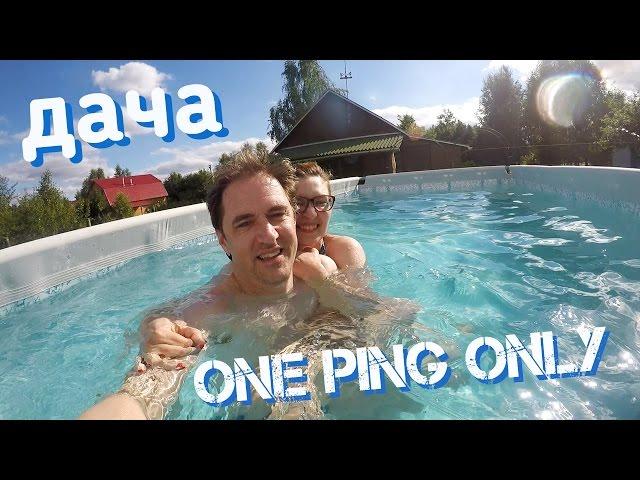 Дача | One PING only