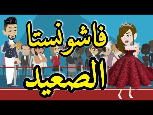 فشونستا قصه رومنسيه صعيدى ممتعه للغايه