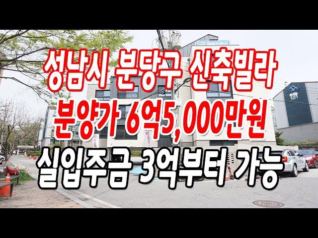 성남신축빌라 이매역 도보9분,마지막 잔여세대!!