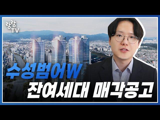 수성범어W 잔여세대 매각공고 나왔네요  가격 좋긴 한데..