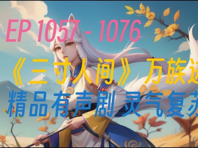 《三寸人间》第1057集到 第1076集     字幕小说  安静听说，打发时间! ️#有声书 #广播剧 #有声小说  ️ 公元3029年，地球科技飞速发展，没有了国界实现了地球大一统。