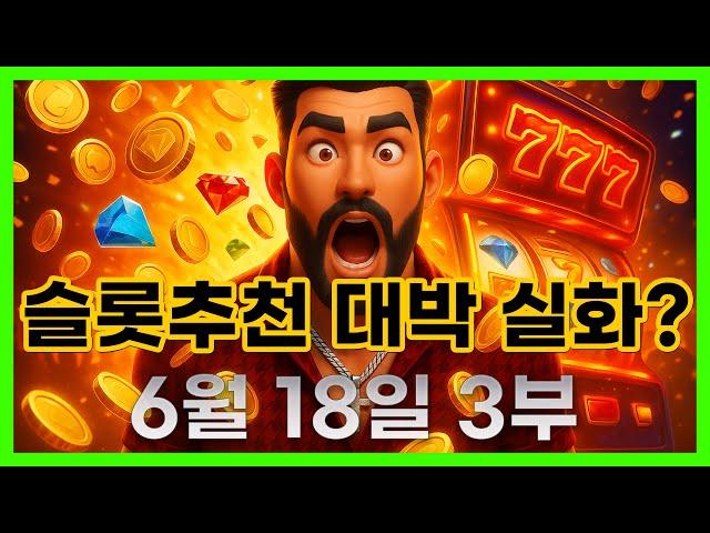 [슬롯 생방송] 06월18일 3부 슬롯 큰손형 방송 대박 잭팟 맥스 가즈아 [슬롯생방송][슬롯추천]