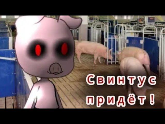 Свинтус придет! / ВСЕ СЕРИИ / Страшилка гача лайф