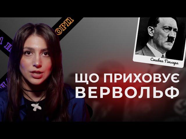 ЩО ПРИХОВУЄ ВЕРВОЛЬФ? | Ставка Гітлера на Вінничині | Таємниці нацистської Німеччини