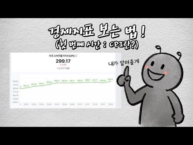 용어도, 의미도 어려운 경제 지표를 보는 방법