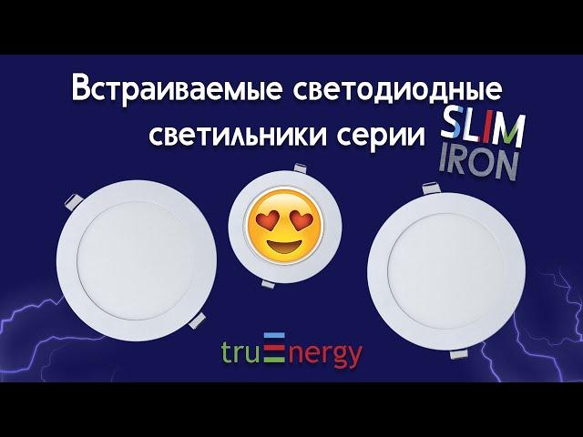 SLIM iron встраиваемые светодиодные светильники от truEnergy