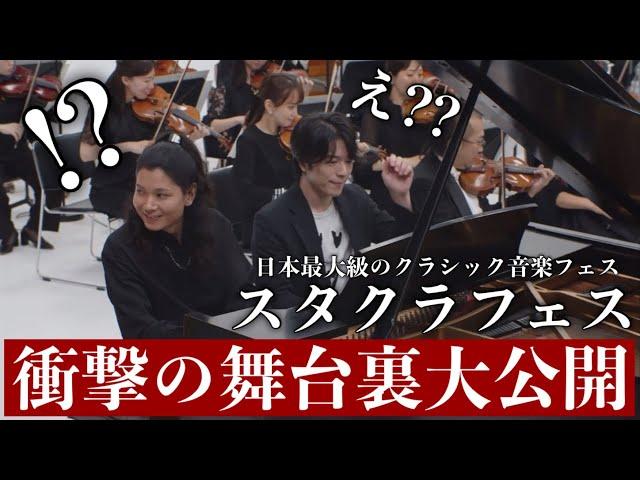 【豪華絢爛】衝撃のハプニング連発w日本最大クラシックフェスに出演したら人生史上最高に楽しすぎたww