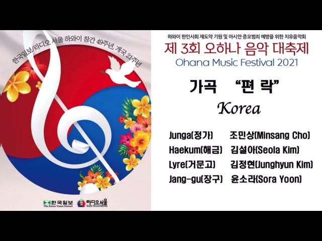 가곡 ‘편락’ - 정가 조민상, 해금 김설아, 거문고 김정현, 장구 윤소라